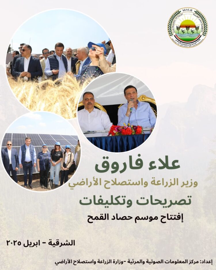 “الزراعة” تنشر انفوجراف حول أبرز تصريحات وتوجيهات وزير الزراعة خلال افتتاح موسم حصاد القمح بالشرقية