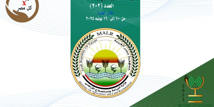«الزراعة في كل مصر » العدد رقم 202 .. تعرف على أنشطة مديريات الزراعة والطب البيطري خلال 10 إلى 16 يونيو 1 وزارة الزراعة