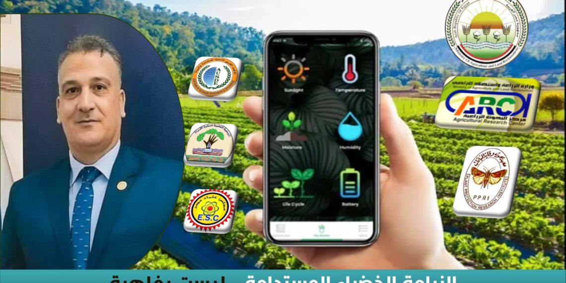 د. مجدي السماحي يكتب: الزراعة الخضراء المستدامة.. ليست رفاهية