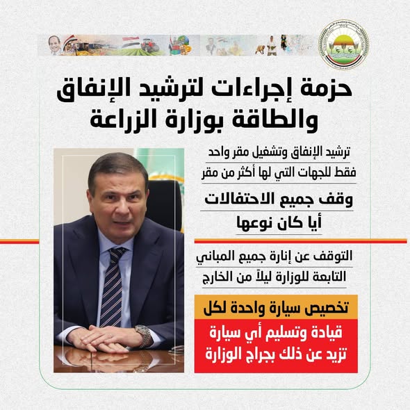 وزير الزراعة يصدر حزمة إجراءات لـ ترشيد الإنفاق واستهلاك الطاقة في جميع قطاعات الوزارة 12 ترشيد الإنفاق