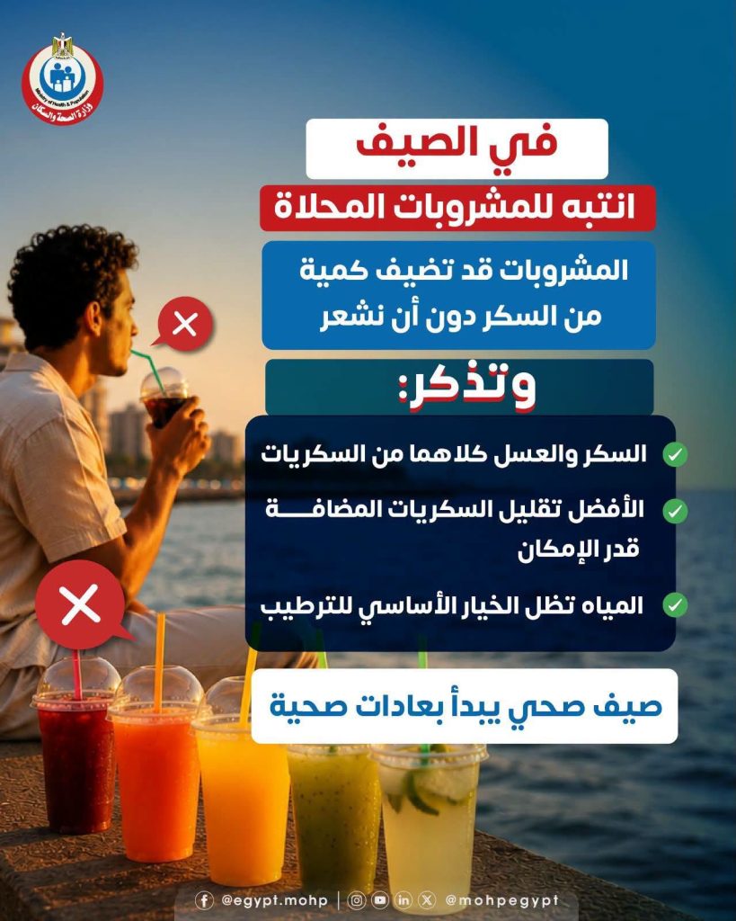 الصحة تحذر من المشروبات المحلاة في الصيف 12 المشروبات المحلاة