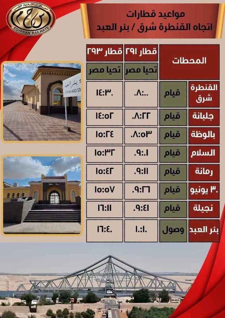 مواعيد قطارات خط القنطرة شرق / بئر العبد 12 مواعيد قطارات خط القنطرة شرق / بئر العبد