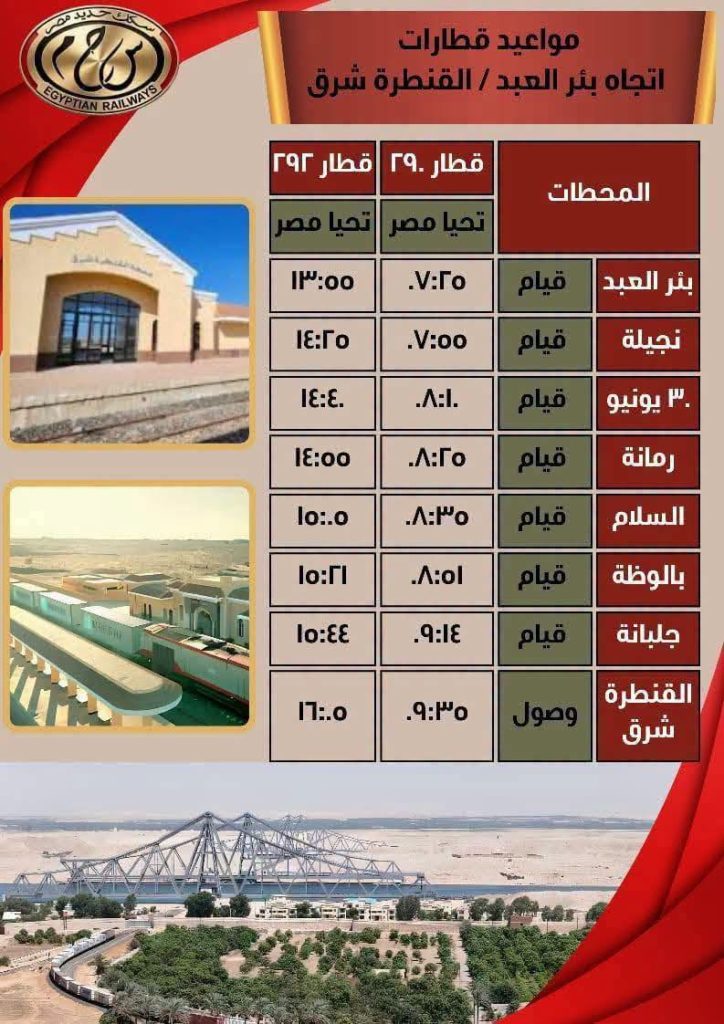 مواعيد قطارات خط القنطرة شرق / بئر العبد 13 مواعيد قطارات خط القنطرة شرق / بئر العبد