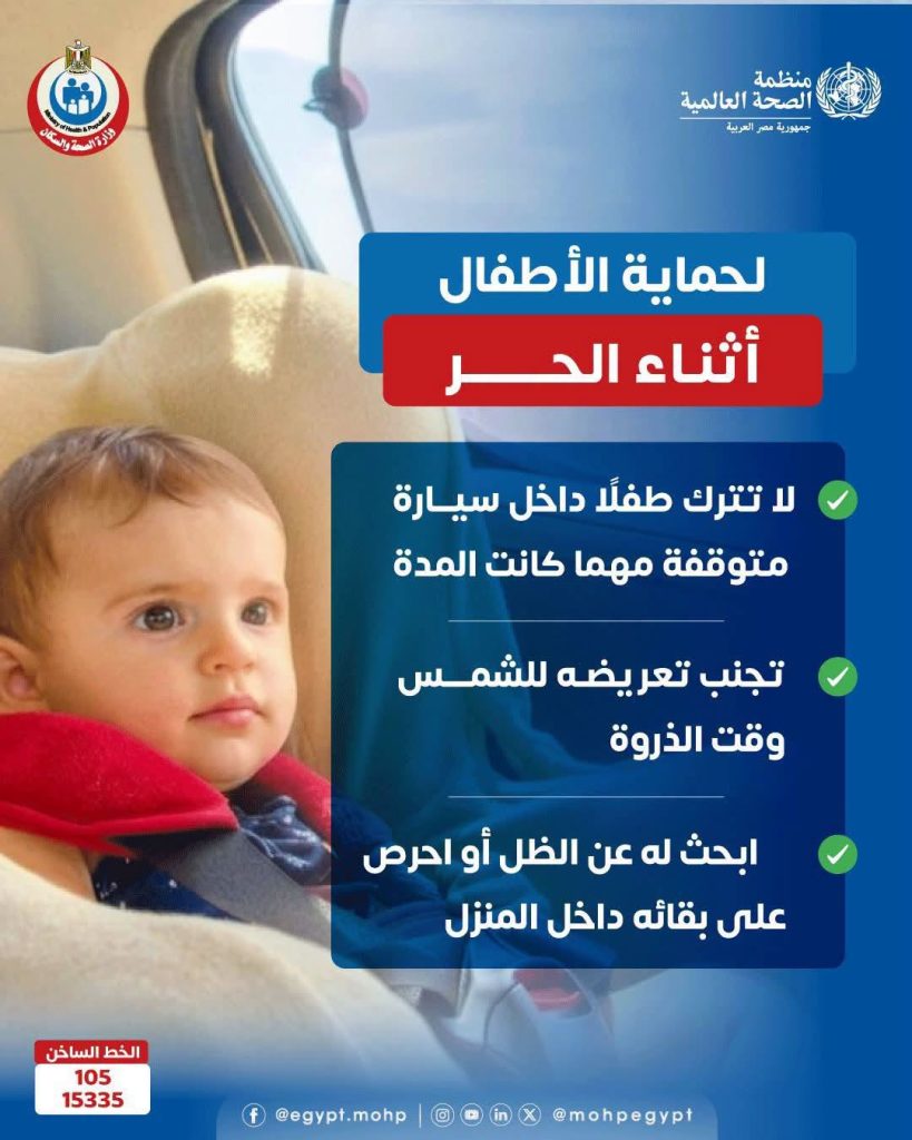 3 نصائح لحماية طفلك أثناء الحر 12 وزارة الصحة