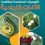 التوصيات المعتمدة لمكافحة الآفات الزراعية 2025