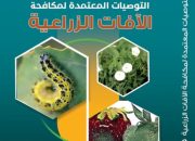 التوصيات المعتمدة لمكافحة الآفات الزراعية 2025
