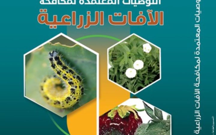 التوصيات المعتمدة لمكافحة الآفات الزراعية 2025