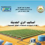 أساليب الري الحديث