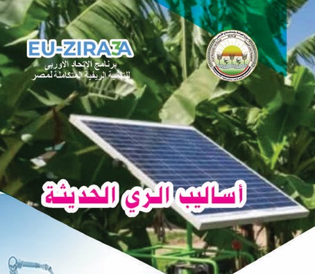 أساليب الري الحديثة
