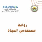 روابط مستخدمي المياه