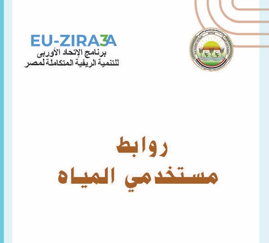 روابط مستخدمي المياه