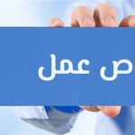 فرصة عمل