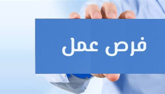 فرصة عمل جديدة