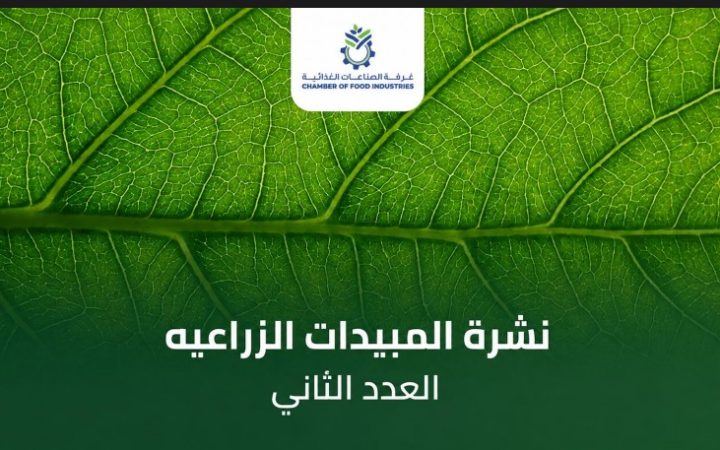 غرفة الصناعات الغذائية