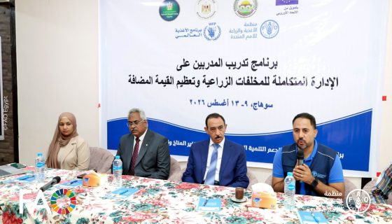 الفاو والاتحاد الأوروبي يدربان 32 شابًا على إدارة المخلفات الزراعية بسوهاج