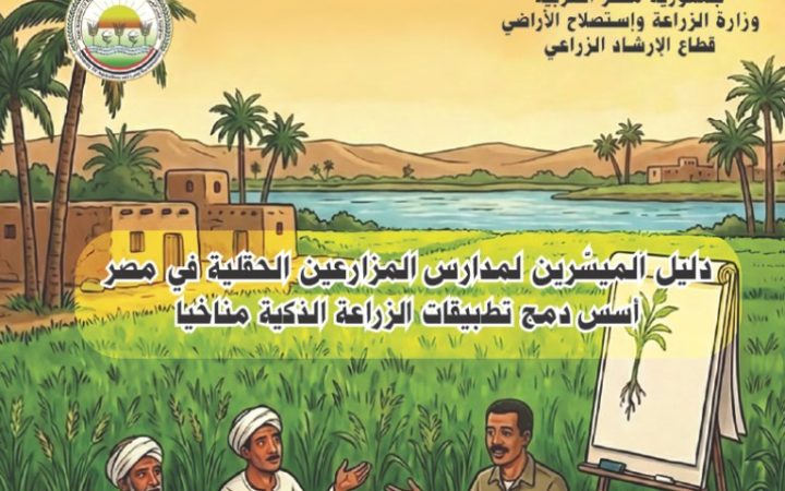 دليل الميسرين لمدارس المزارعين الحقلية في مصر