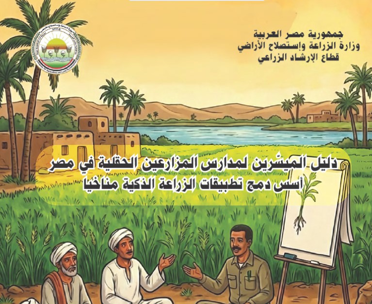 دليل الميسرين لمدارس المزارعين الحقلية في مصر