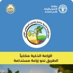 الزراعة الذكية مناخياً