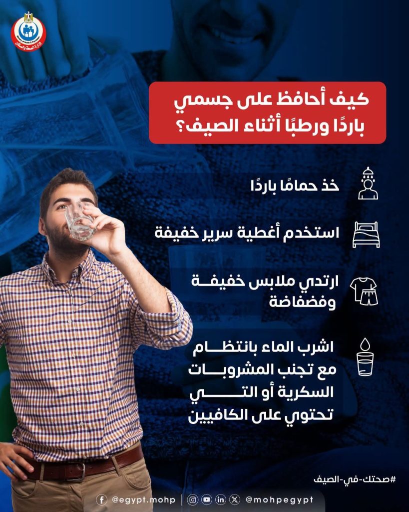 كيف أحافظ على جسمي باردًا ورطبًا أثناء الصيف؟