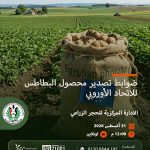ضوابط تصدير البطاطس