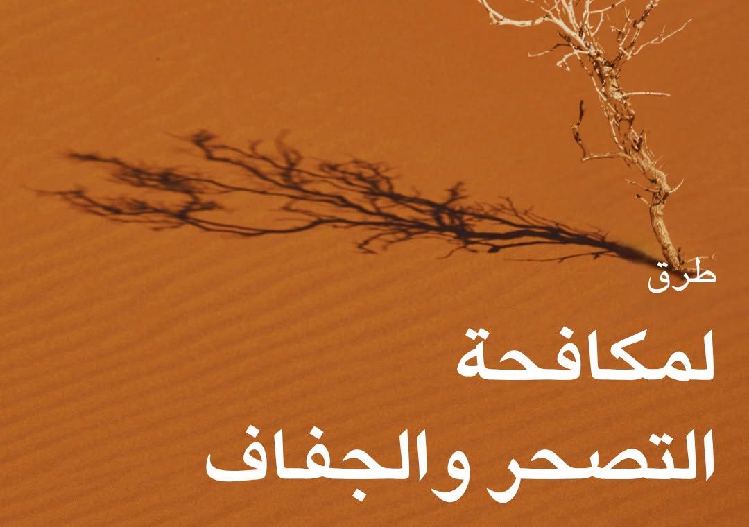 طرق لمكافحة التصحر والجفاف