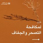 طرق لمكافحة التصحر والجفاف
