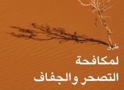 طرق لمكافحة التصحر والجفاف