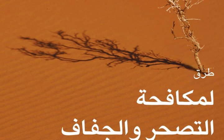 طرق لمكافحة التصحر والجفاف