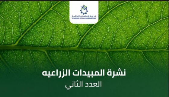 غرفة الصناعات الغذائية تحذر الشركات من مستجدات متبقيات المبيدات 7 غرفة الصناعات الغذائية تحذر الشركات من مستجدات متبقيات المبيدات