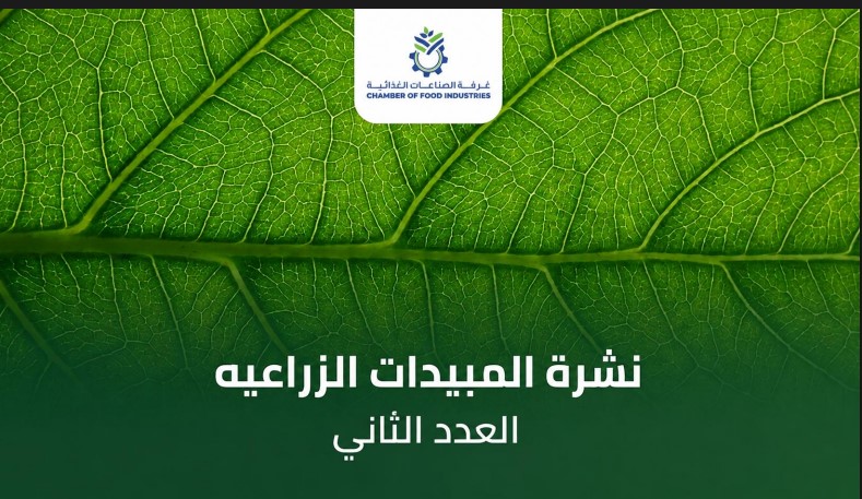 غرفة الصناعات الغذائية