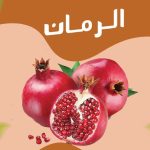 ممارسات الزراعة الذكية مناخياً لإنتاج الرمان
