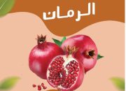 ممارسات الزراعة الذكية مناخياً لإنتاج الرمان