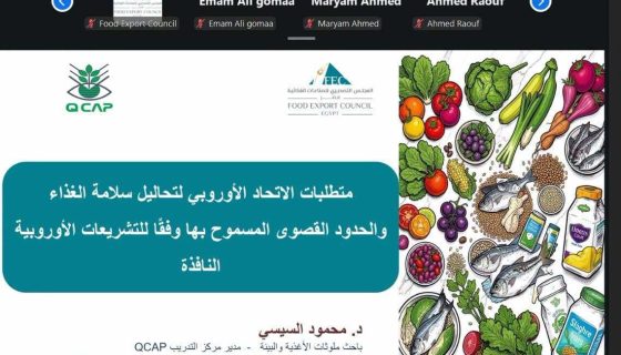 تصديري الصناعات الغذائية ينظم ندوة حول متطلبات الاتحاد الأوروبي لتحاليل سلامة الغذاء 7 تصديري الصناعات الغذائية ينظم ندوة حول متطلبات الاتحاد الأوروبي لتحاليل سلامة الغذاء