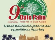 المهرجان الدولي التاسع للتمور المصرية