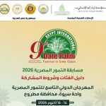 مسابقة التمور المصرية 2026