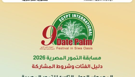 مسابقة التمور المصرية 2026.. الفئات والشروط والمعايير 8 مسابقة التمور المصرية 2026.. الفئات والشروط والمعايير