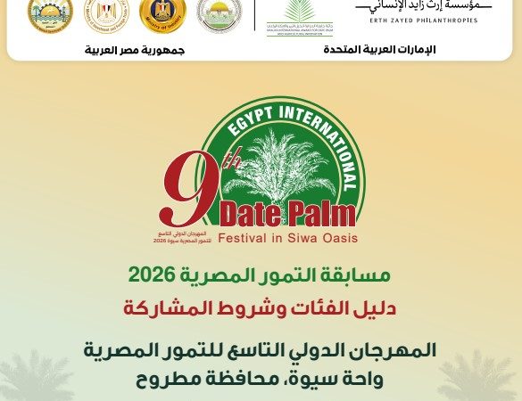 مسابقة التمور المصرية 2026