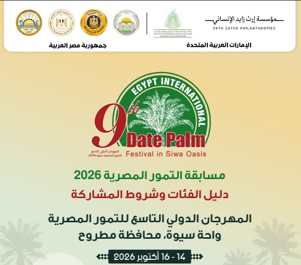 مسابقة التمور المصرية 2026